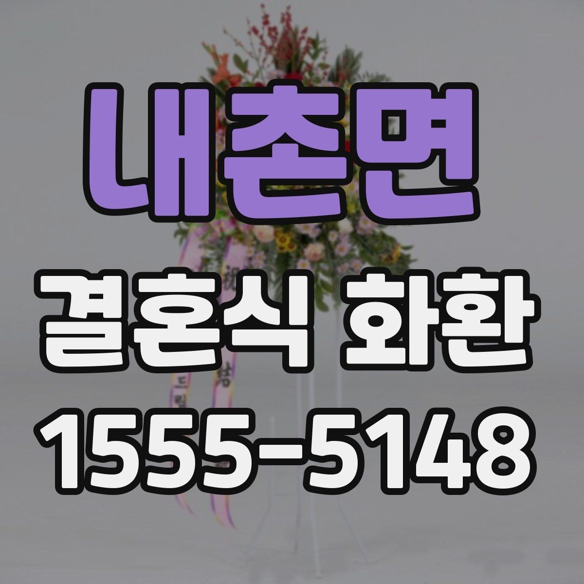 내촌면 결혼식 화환 구성과 가격을 함께 보는 기준