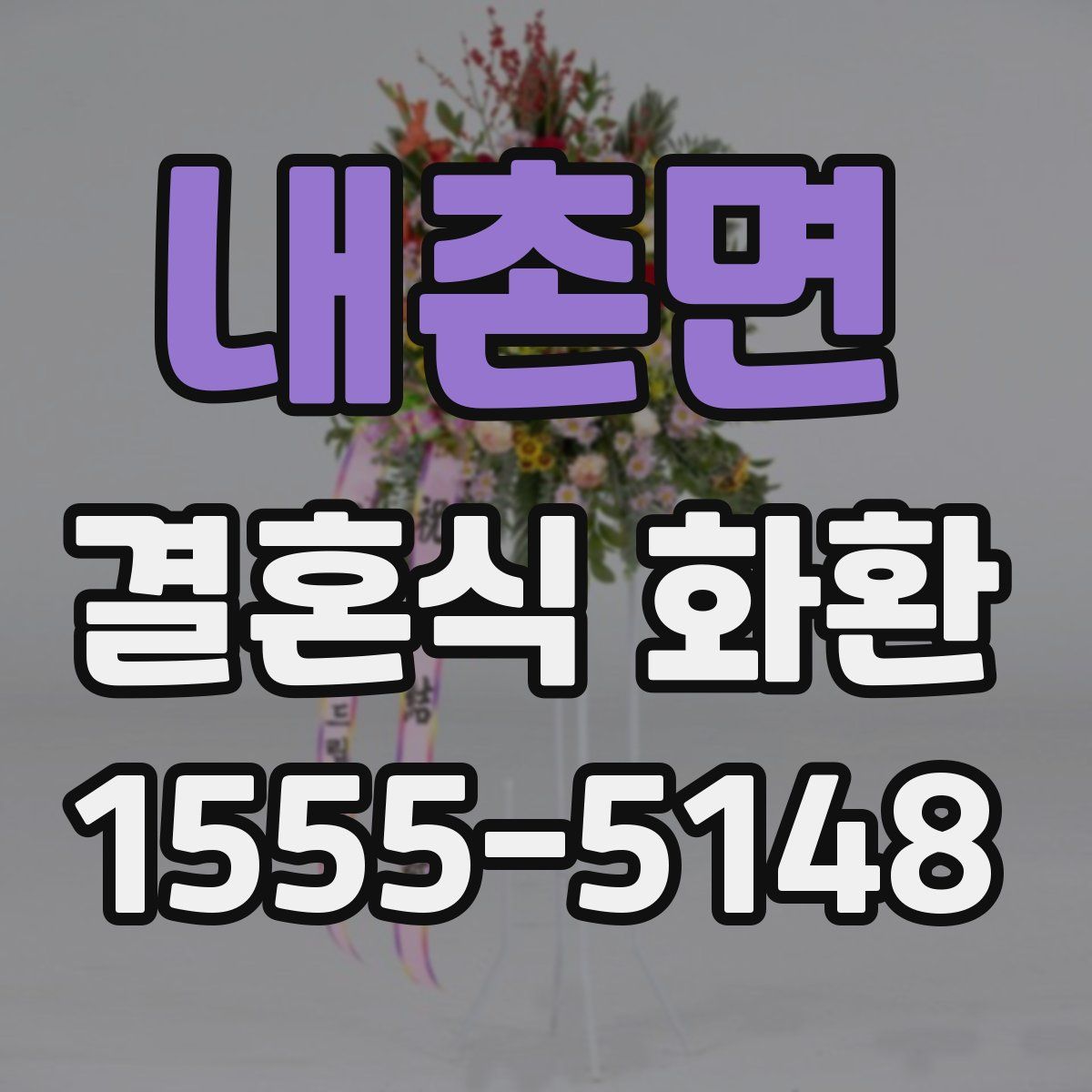 내촌면 결혼식 화환