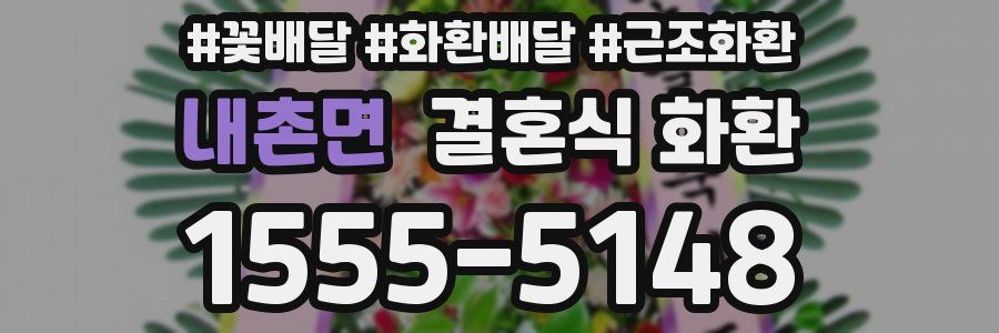 내촌면 결혼식 화환