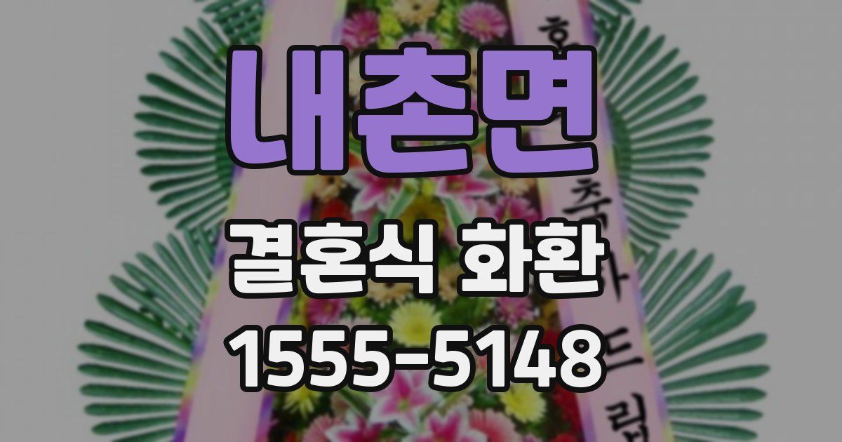 내촌면 결혼식 화환