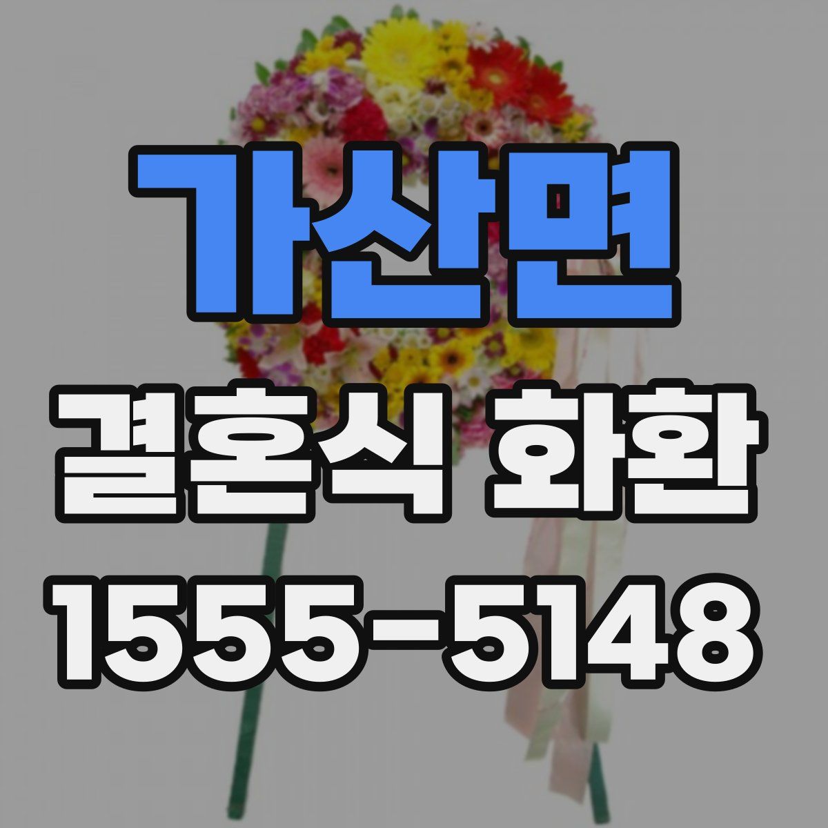 가산면 결혼식 화환