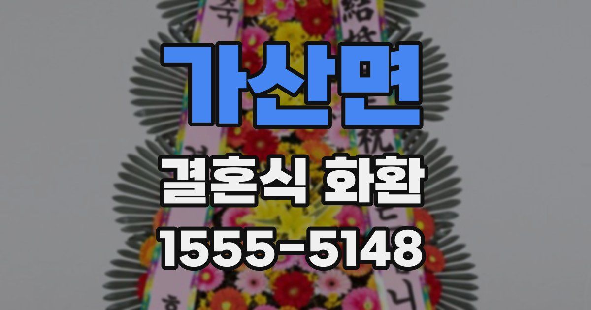 가산면 결혼식 화환