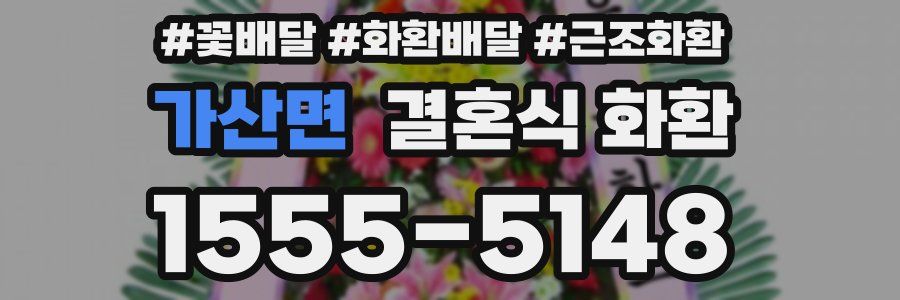 가산면 결혼식 화환