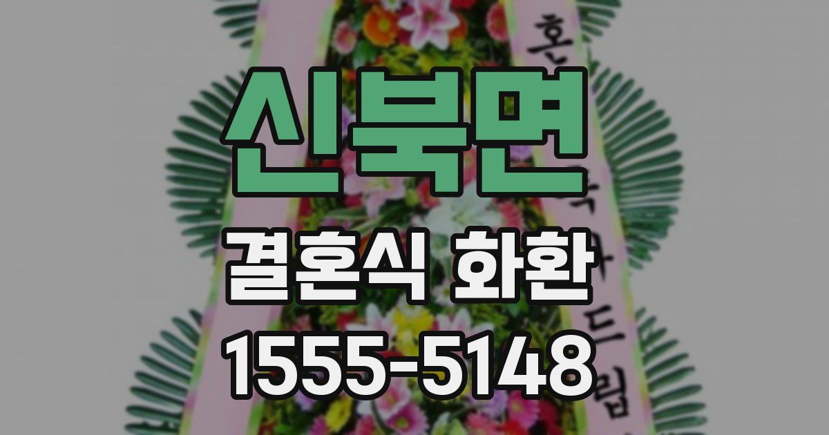 신북면 결혼식 화환