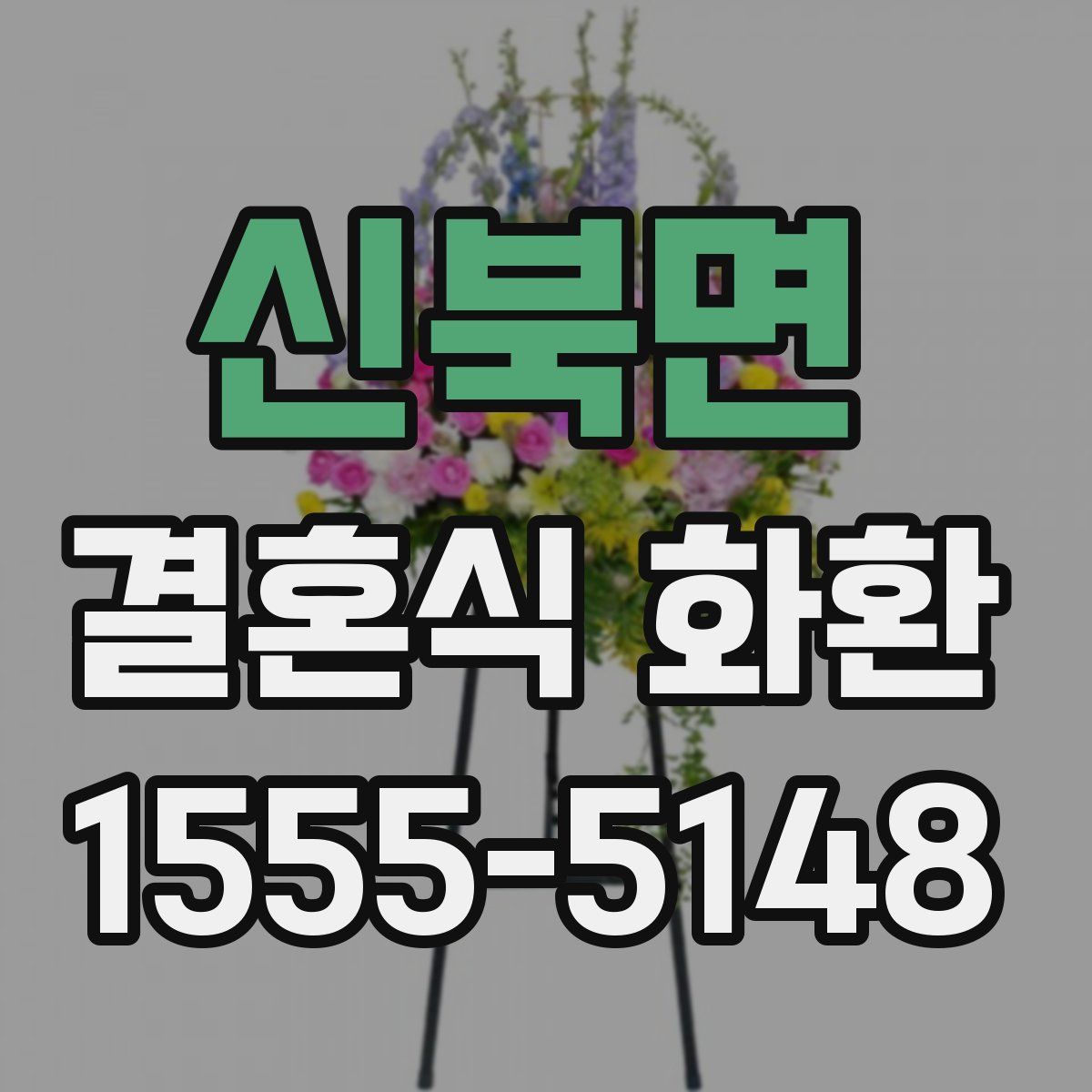 신북면 결혼식 화환