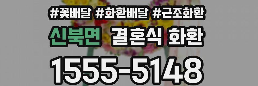 신북면 결혼식 화환