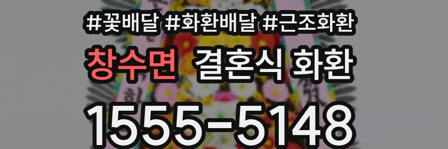 창수면 결혼식 화환