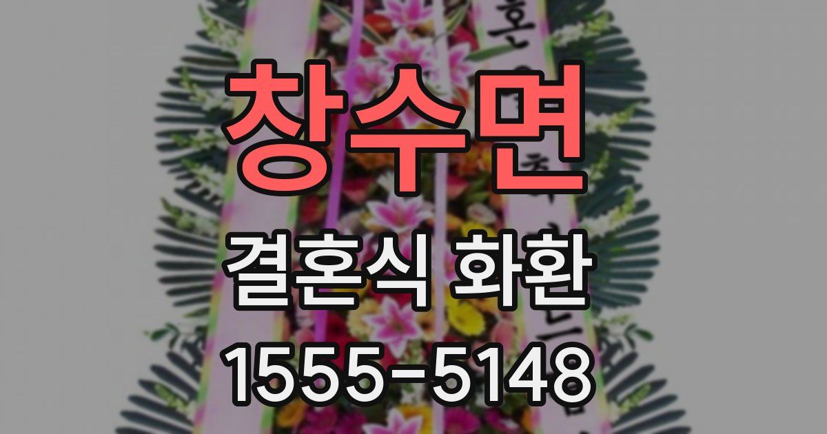창수면 결혼식 화환