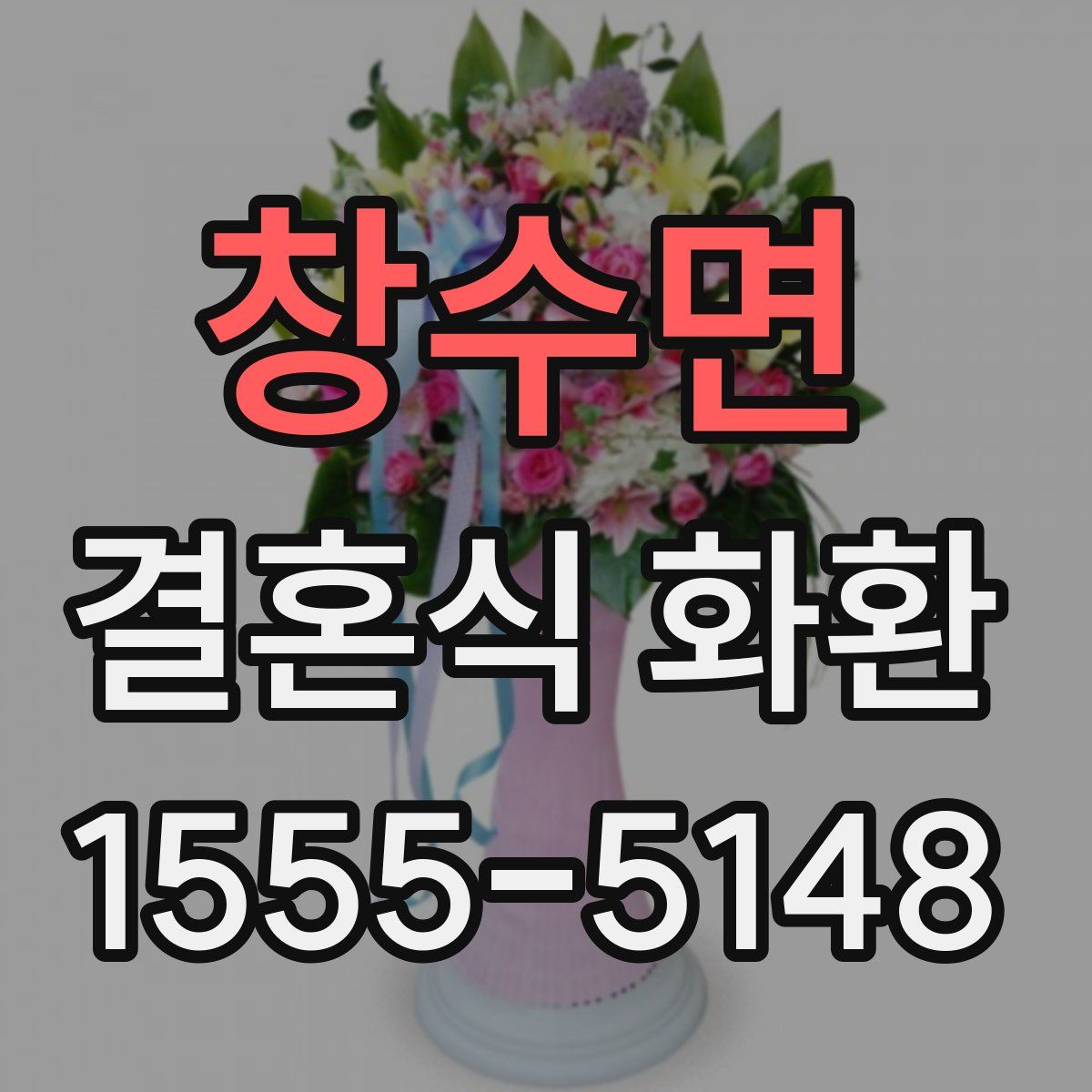 창수면 결혼식 화환
