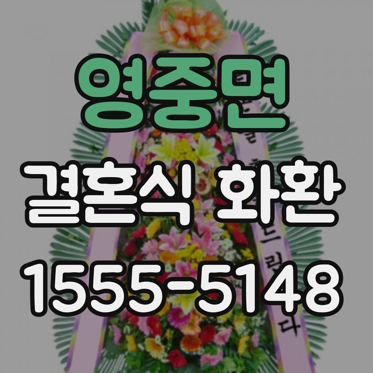 영중면 결혼식 화환