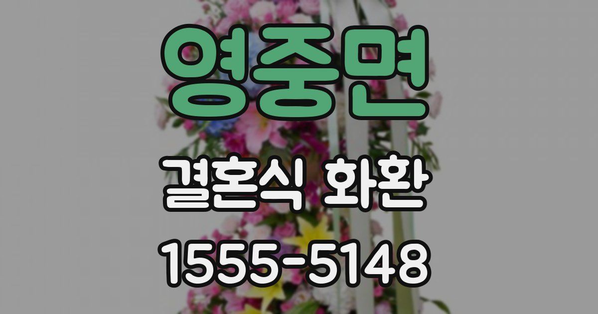 영중면 결혼식 화환