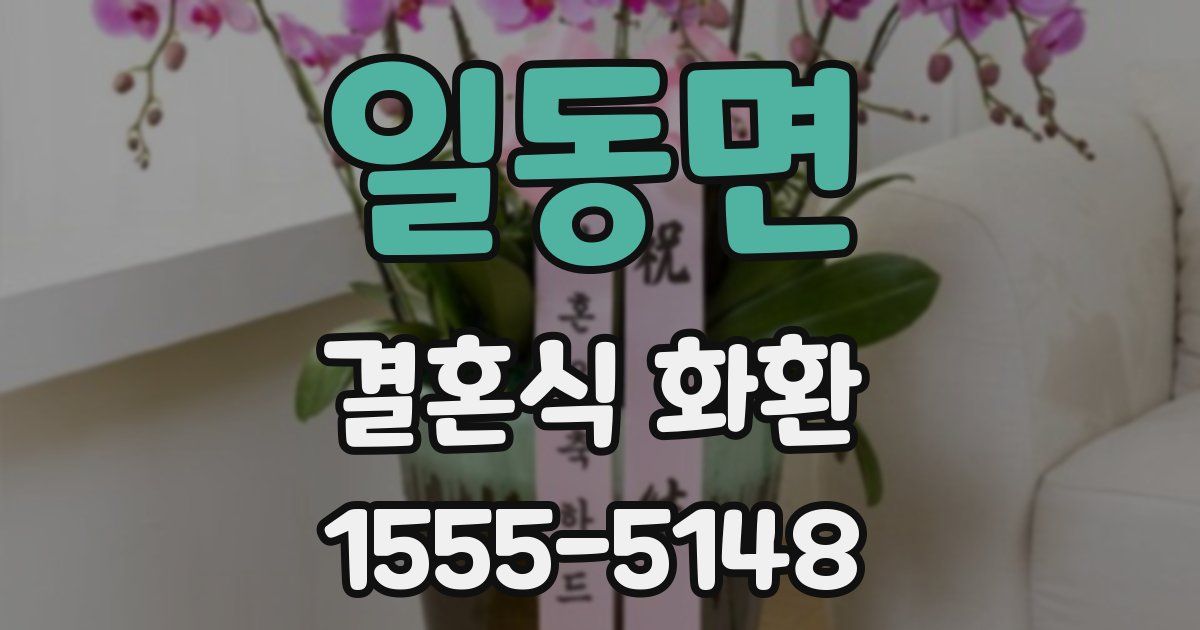 일동면 결혼식 화환