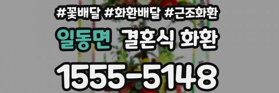 일동면 결혼식 화환