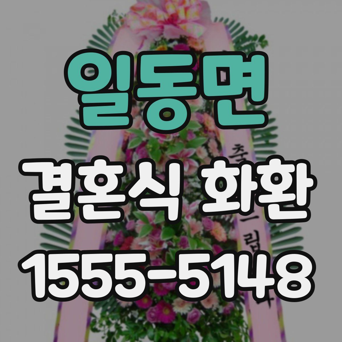 일동면 결혼식 화환