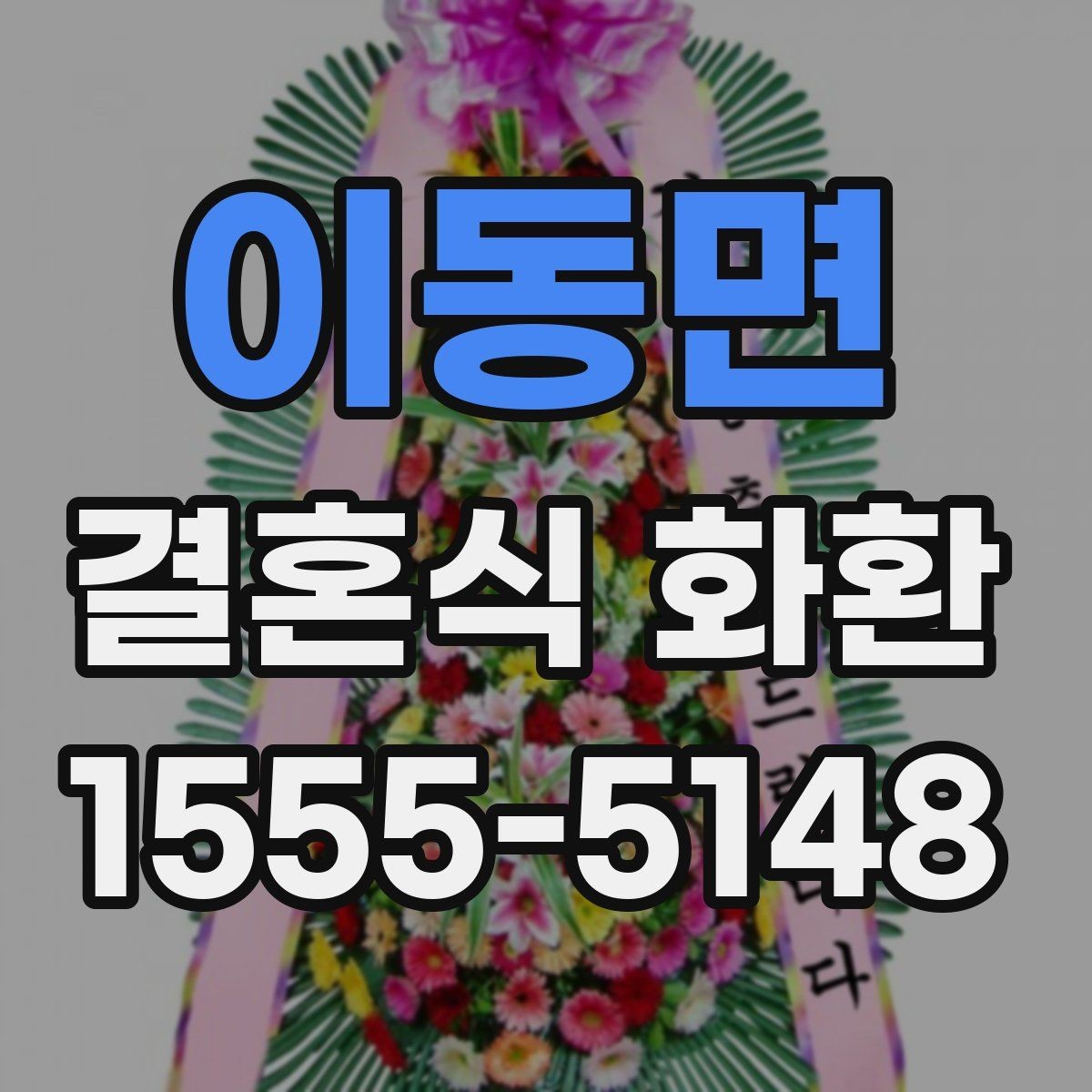 이동면 결혼식 화환 예산별로 살펴보는 선택 포인트