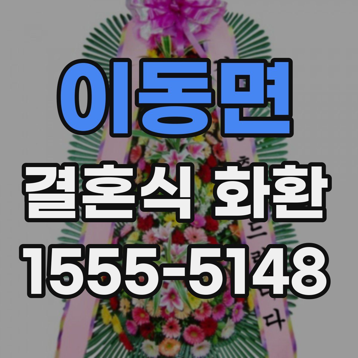 이동면 결혼식 화환