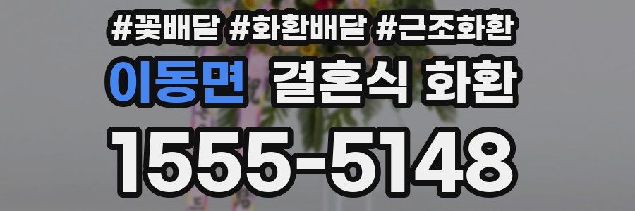 이동면 결혼식 화환