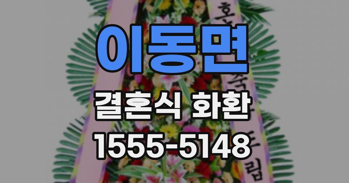 이동면 결혼식 화환