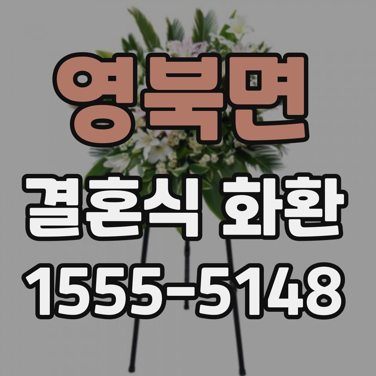 영북면 결혼식 화환