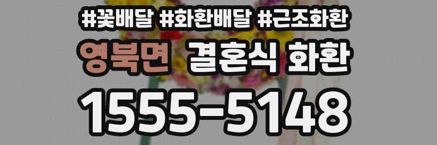 영북면 결혼식 화환