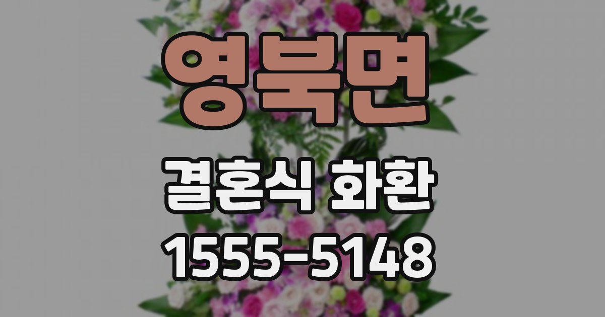 영북면 결혼식 화환