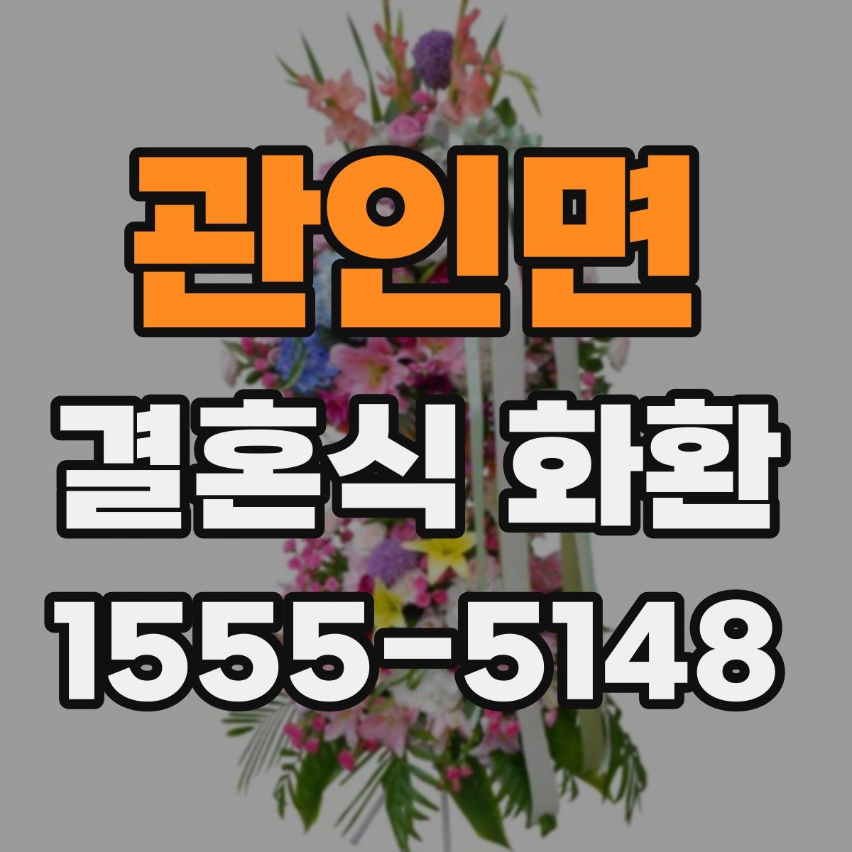 관인면 결혼식 화환