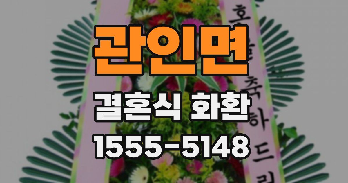 관인면 결혼식 화환