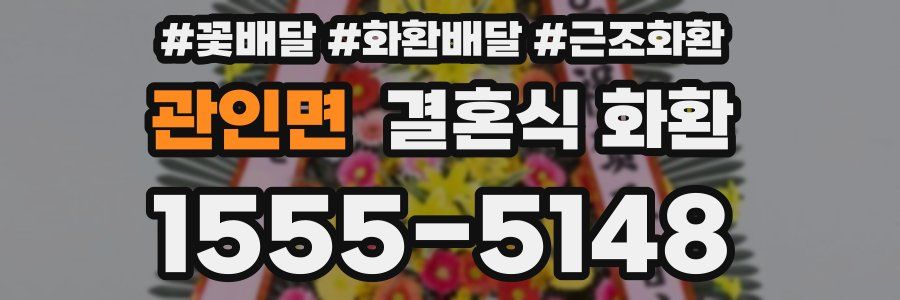 관인면 결혼식 화환