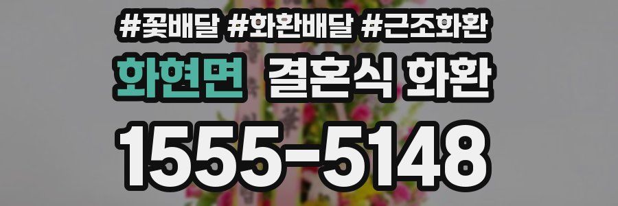 화현면 결혼식 화환