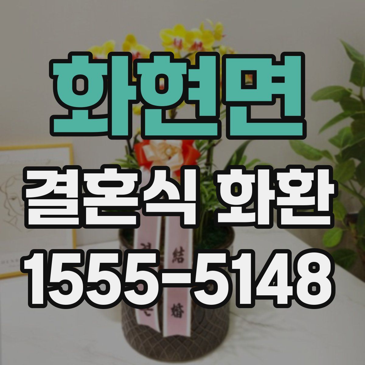 화현면 결혼식 화환