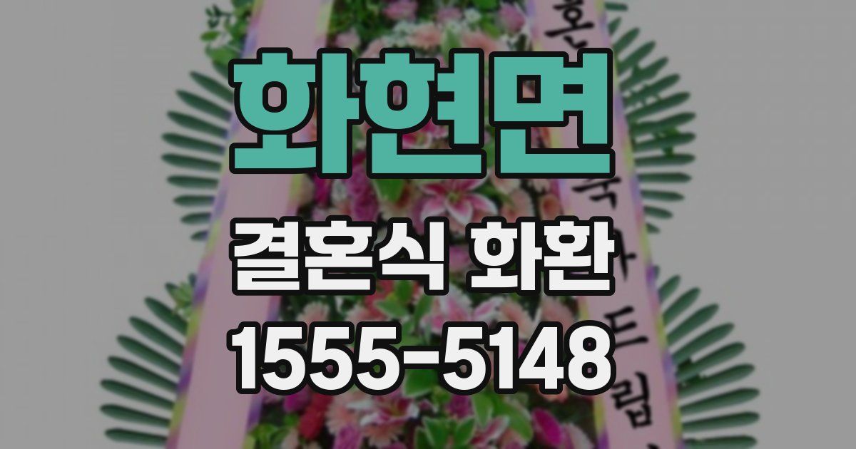 화현면 결혼식 화환