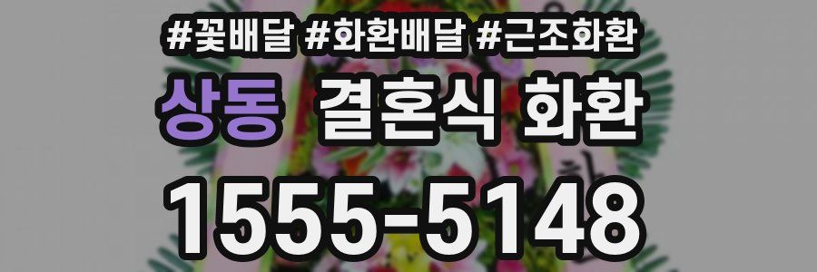 상동 결혼식 화환