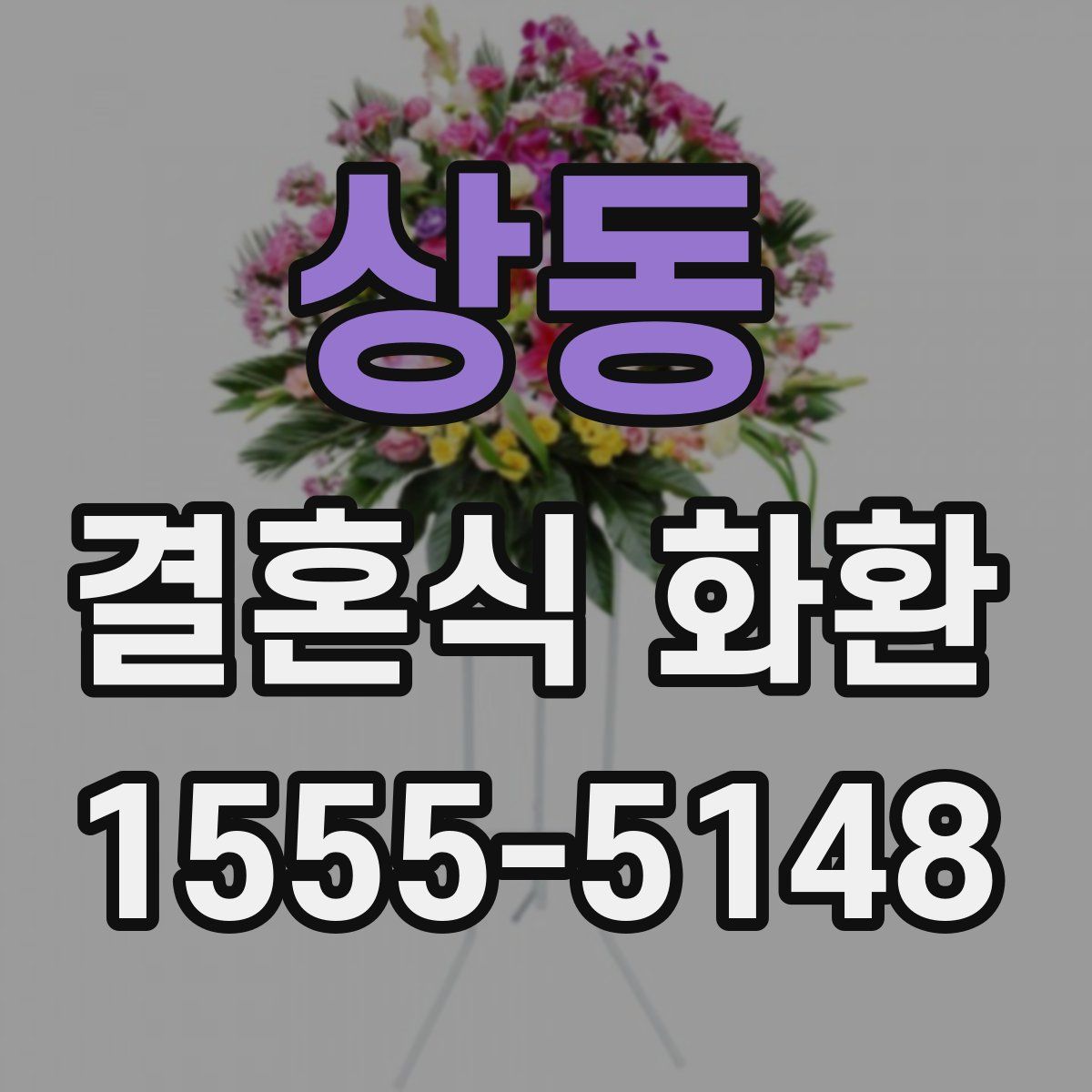 상동 결혼식 화환