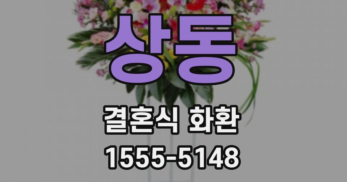 상동 결혼식 화환
