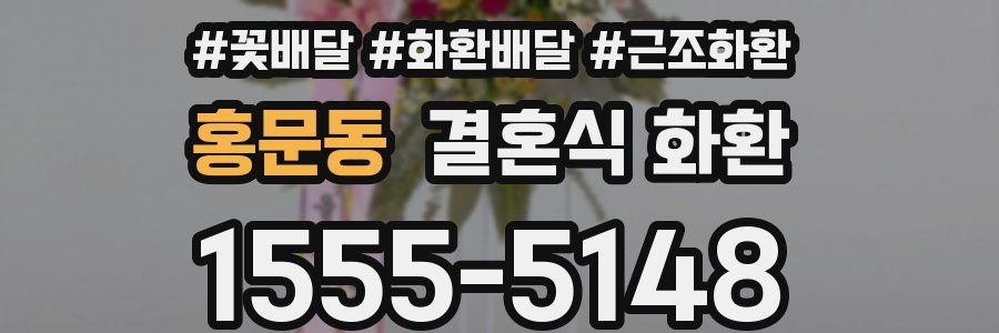 홍문동 결혼식 화환