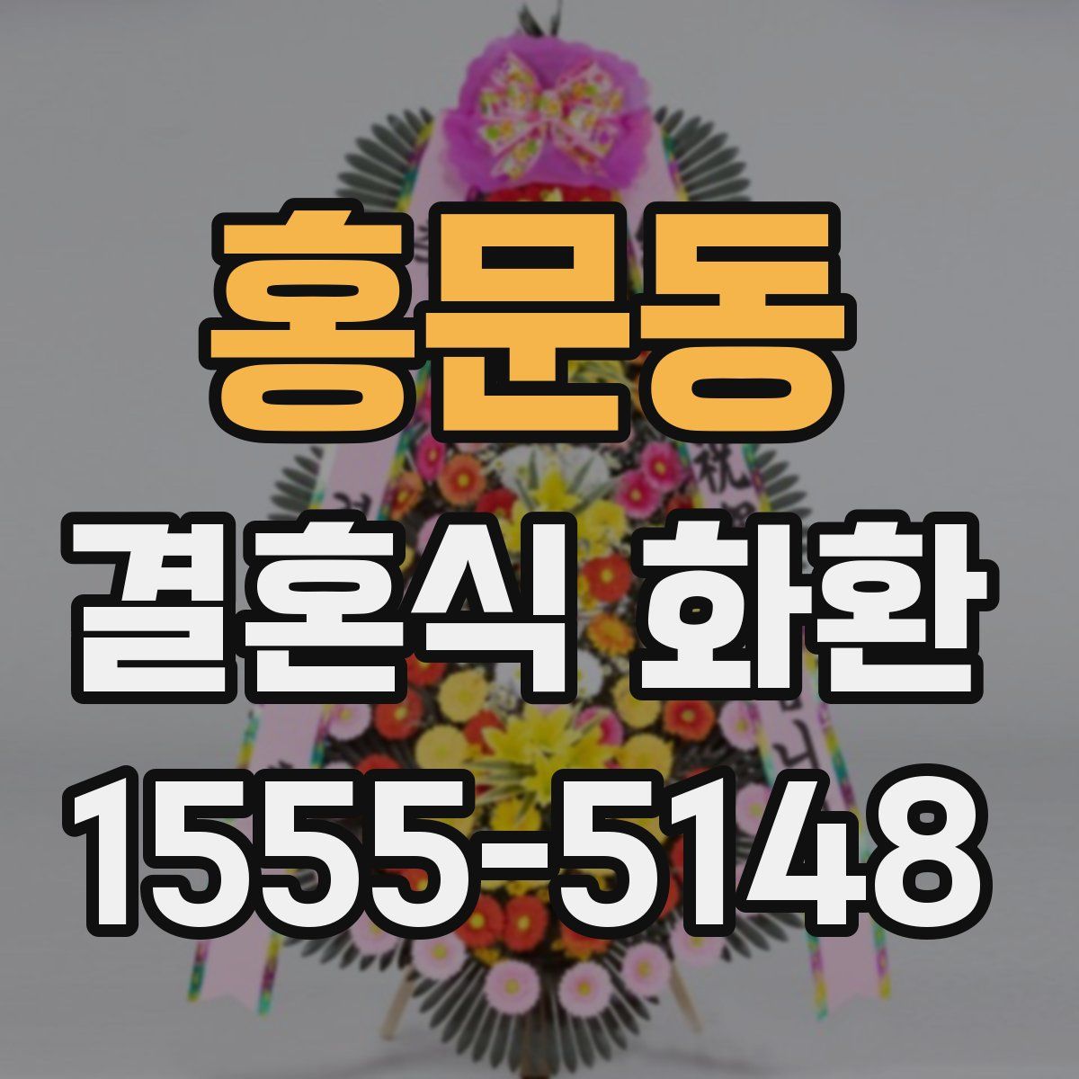 홍문동 결혼식 화환