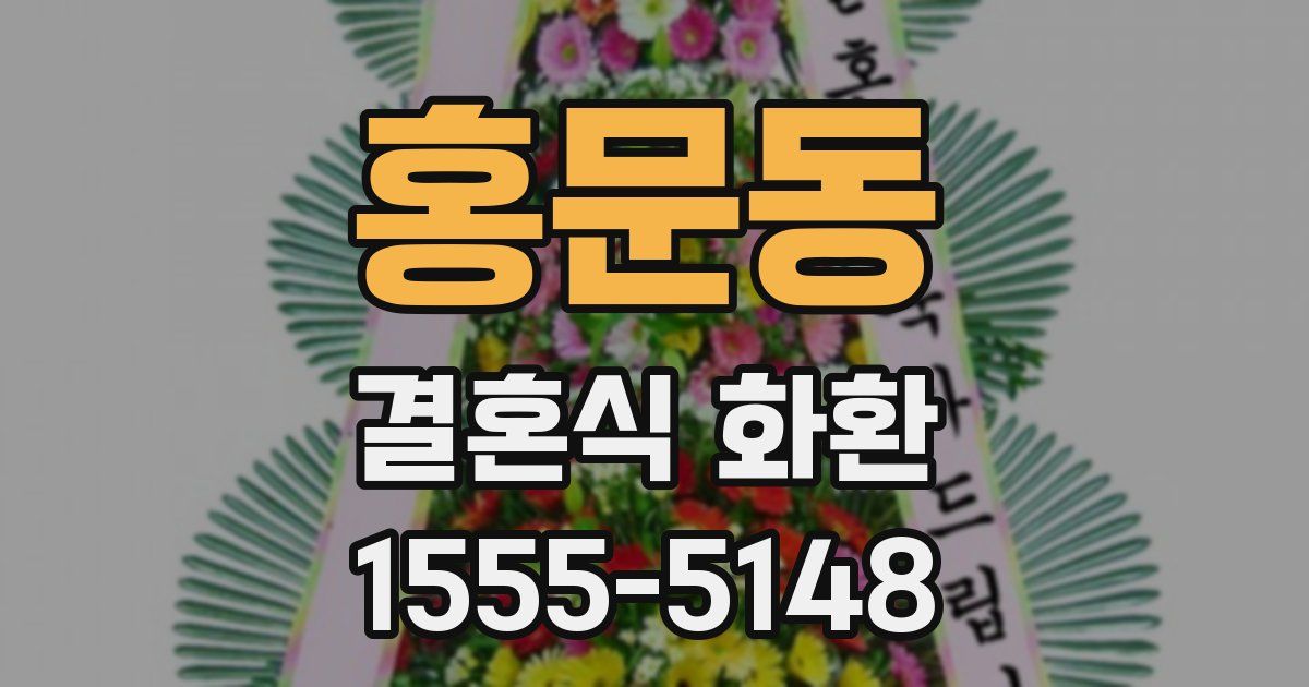 홍문동 결혼식 화환