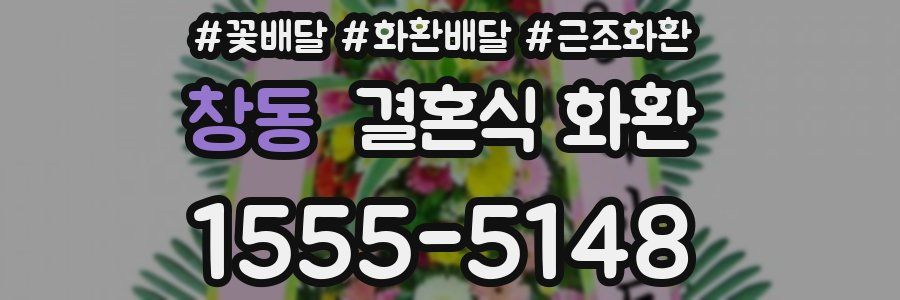 창동 결혼식 화환