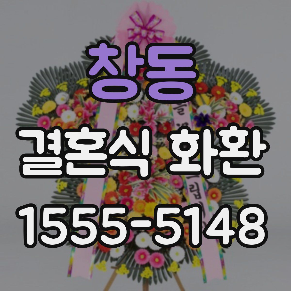 창동 결혼식 화환