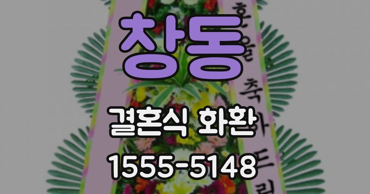 창동 결혼식 화환
