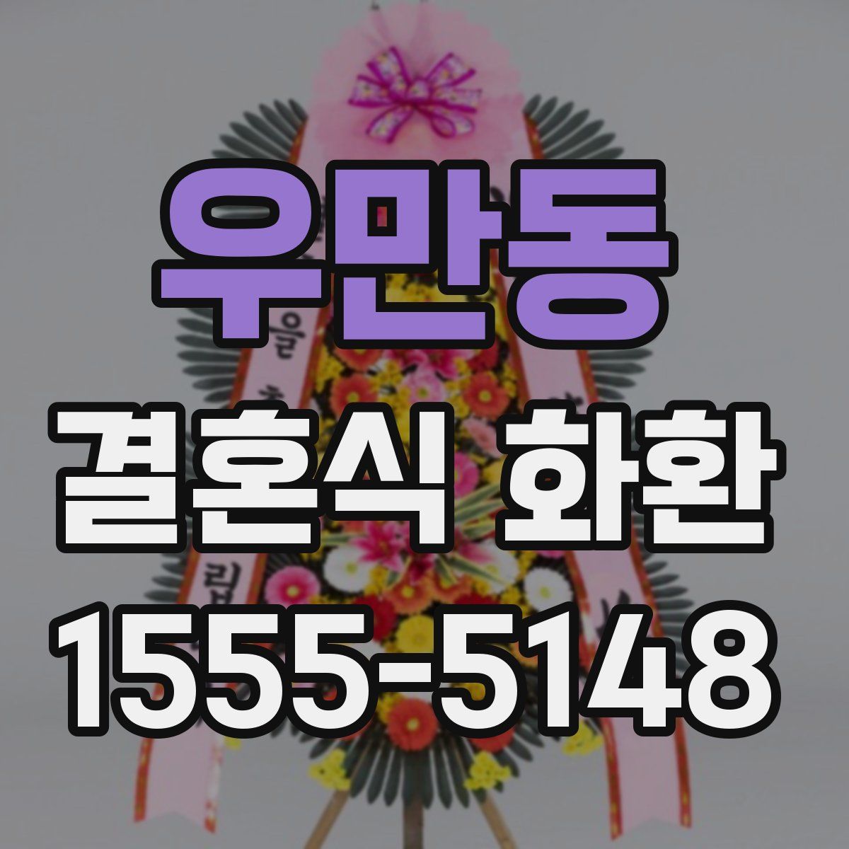 우만동 결혼식 화환