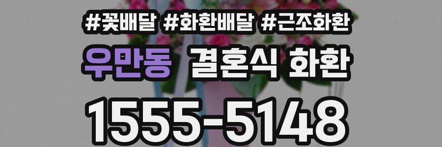 우만동 결혼식 화환