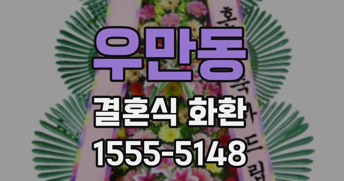 우만동 결혼식 화환