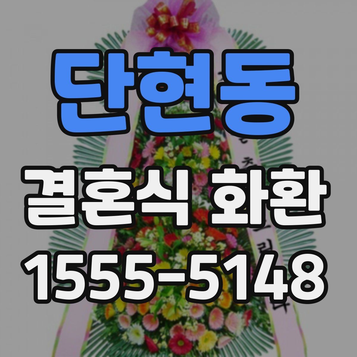 단현동 결혼식 화환 계절과 장소에 맞는 선택 기준