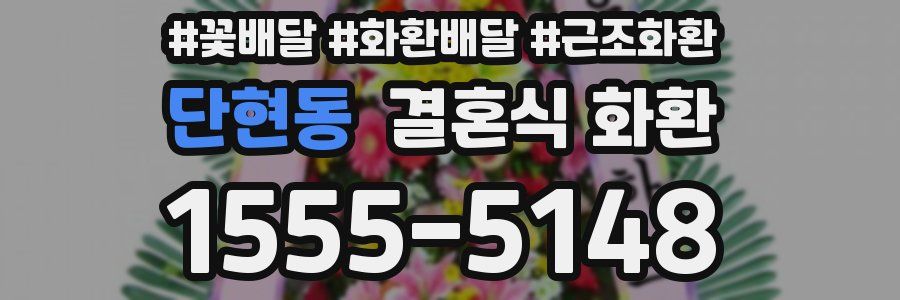 단현동 결혼식 화환