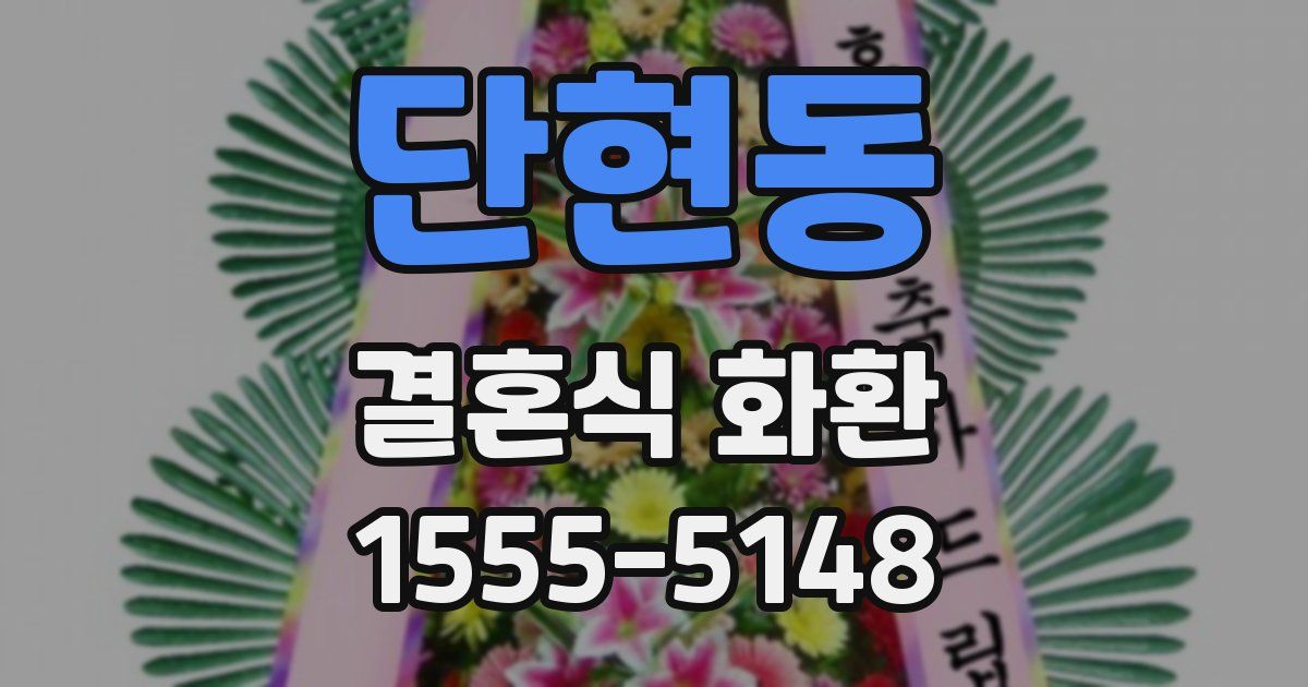 단현동 결혼식 화환