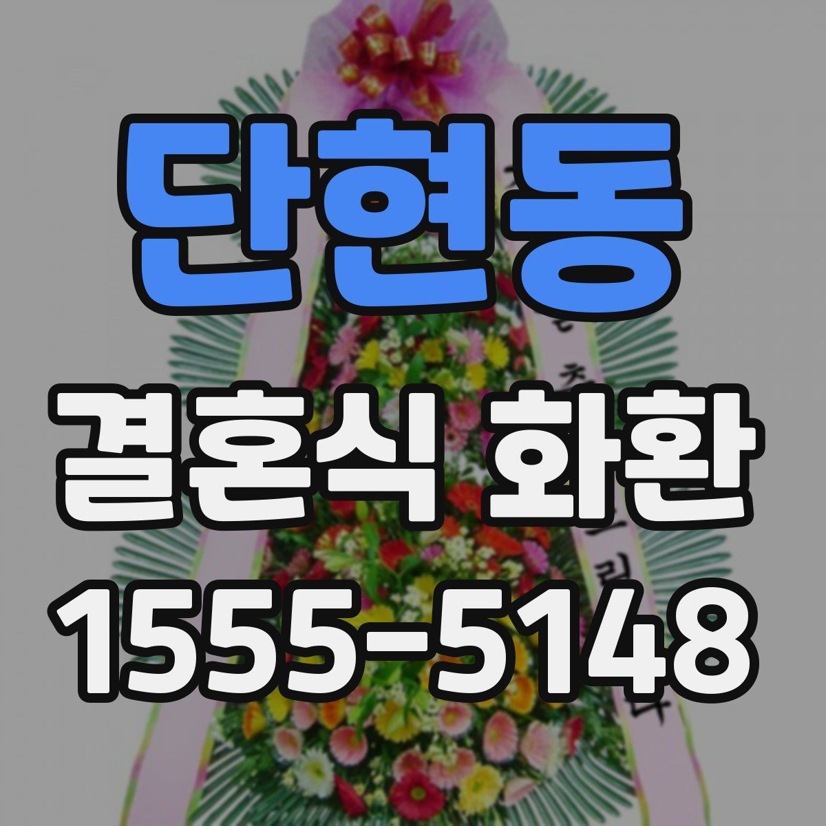 단현동 결혼식 화환