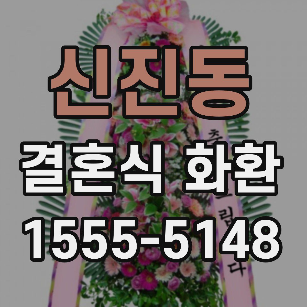 신진동 결혼식 화환