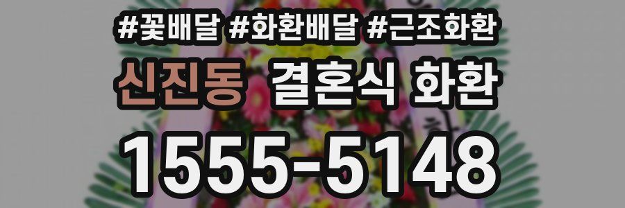 신진동 결혼식 화환