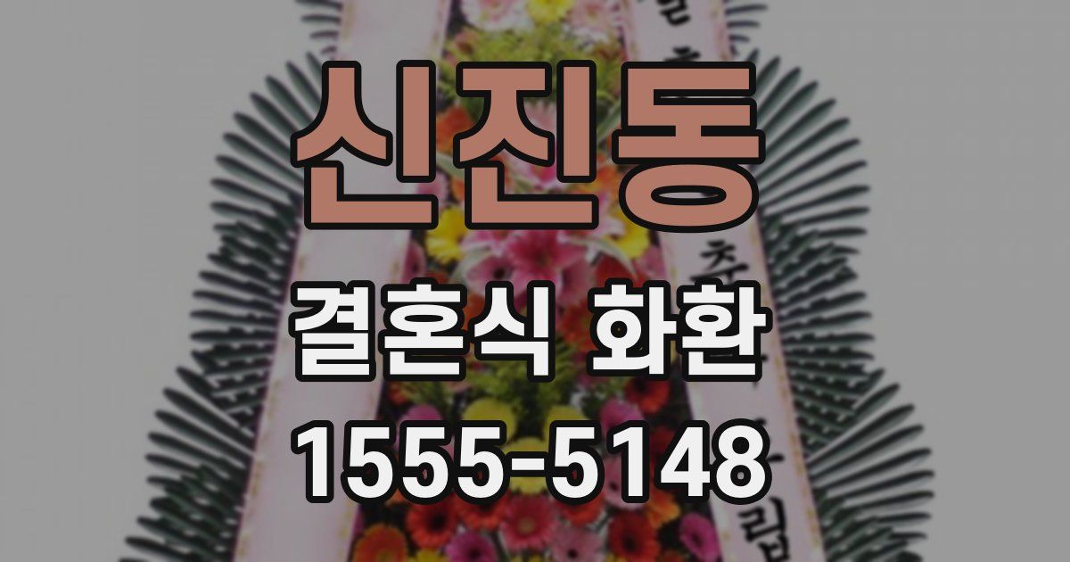 신진동 결혼식 화환